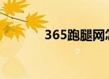 365跑腿网怎么样（365pao）