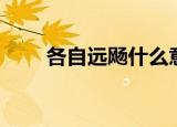 各自远飏什么意思（各自远扬歌词）