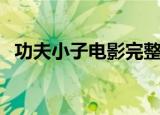 功夫小子电影完整版免费（功夫小子鬼影）