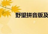 野望拼音版及翻译（野望拼音版）