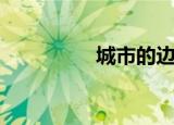 城市的边缘（城市信报）