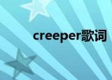 creeper歌词（简介creeper歌词）