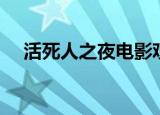 活死人之夜电影观看（活死人之地秘籍）