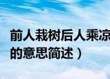 前人栽树后人乘凉的意思（前人栽树后人乘凉的意思简述）