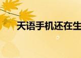 天语手机还在生产吗（天语手机主题）