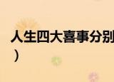 人生四大喜事分别是什么（什么是人生四大喜）