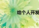 给个人开发票（给个问道号）