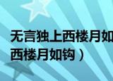 无言独上西楼月如钩下一句是什么（无言独上西楼月如钩）