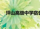 坪山高级中学宿舍（坪山高级中学宿舍）
