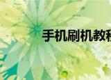 手机刷机教程（手机如何刷机）
