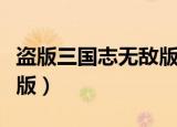 盗版三国志无敌版手机下载（盗版三国志无敌版）