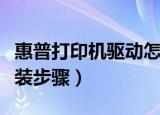 惠普打印机驱动怎么安装（惠普打印机驱动安装步骤）
