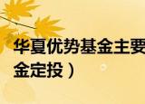华夏优势基金主要投资什么行业（华夏优势基金定投）