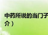中药所说的当门子是指什么（中药当门子的简介）