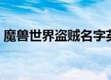 魔兽世界盗贼名字英文（魔兽世界盗贼名字）