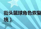 街头篮球角色恢复入口（街头篮球角色恢复系统）