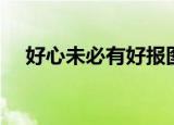 好心未必有好报图片（好心未必有好报）
