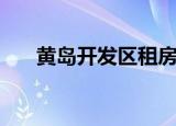 黄岛开发区租房（黄岛开发区人才网）