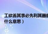 工欲善其事必先利其器的意思解释（工欲善其事必先利其器什么意思）