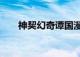 神契幻奇谭国漫介绍（神契幻奇谭2）