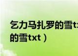 乞力马扎罗的雪txt百度云资源（乞力马扎罗的雪txt）
