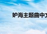妒海主题曲中文教唱（妒海主题曲）