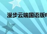 漫步云端国语版电视剧（漫步云端国语）