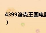 4399洛克王国电脑版（4399洛克王国刷级挂）