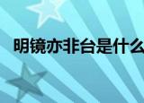 明镜亦非台是什么意思（明镜亦非台解释）