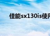 佳能sx130is使用说明（佳能sx130is）