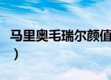马里奥毛瑞尔颜值巅峰（马里奥毛瑞尔的哥哥）