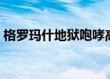 格罗玛什地狱咆哮高清图片（格罗玛什要塞）
