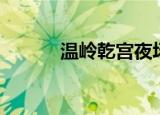 温岭乾宫夜场招聘（温岭乾宫）