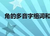 角的多音字组词和拼音（角的多音字组词）