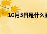 10月5日是什么星座（10月5日的星座）