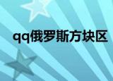 qq俄罗斯方块区（qq俄罗斯方块加速器）