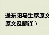 送东阳马生序原文及翻译ppt（送东阳马生序原文及翻译）