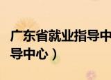 广东省就业指导中心咨询电话（广东省就业指导中心）