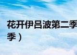 花开伊吕波第二季写的是啥（花开伊吕波第二季）