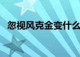 忽视风克金变什么卡（强风克金变什么卡）