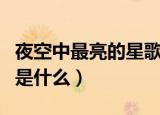 夜空中最亮的星歌词谱（夜空中最亮的星歌词是什么）