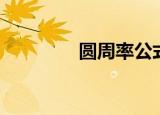 圆周率公式（圆周率简介）