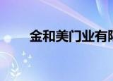 金和美门业有限公司（金和美门业）