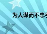 为人谋而不忠乎的意思（出自何处）