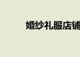 婚纱礼服店铺（婚纱礼服专卖店）