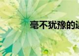 毫不犹豫的近义词（毫不犹豫）