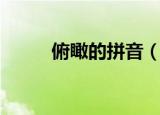 俯瞰的拼音（俯瞰的拼音及解释）