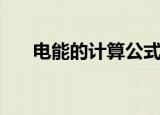 电能的计算公式（电能的单位是什么）