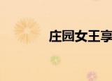 庄园女王享受生活（庄园色）