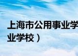 上海市公用事业学校就业状况（上海市公用事业学校）